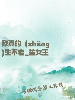 我真的長(zhǎng)生不老