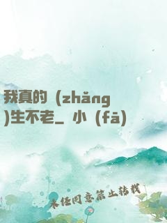我真的長(zhǎng)生不老