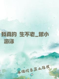 我真的長生不老