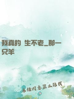 我真的長生不老