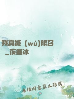 我真能無(wú)限召喚