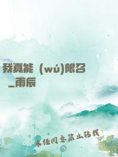 我真能無(wú)限召喚