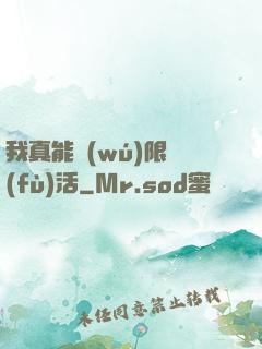 我真能無(wú)限復(fù)活