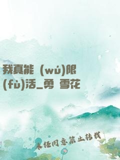 我真能無(wú)限復(fù)活