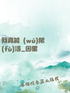 我真能無(wú)限復(fù)活
