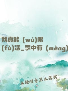 我真能無(wú)限復(fù)活
