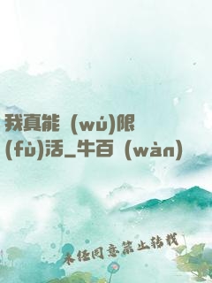 我真能無(wú)限復(fù)活
