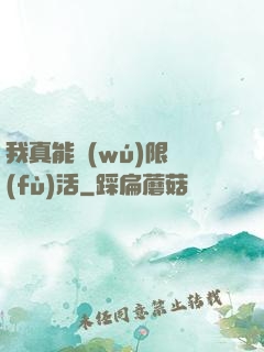 我真能無(wú)限復(fù)活