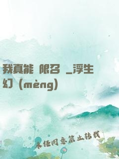 我真能無限召喚
