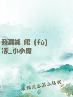 我真能無限復(fù)活