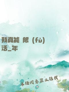 我真能無限復(fù)活