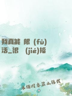 我真能無限復(fù)活