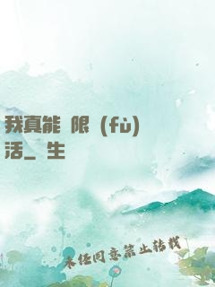 我真能無限復(fù)活