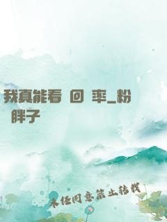 我真能看見回報率
