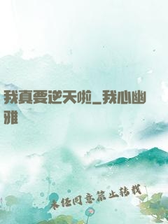 我真要逆天啦