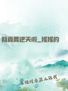 我真要逆天啦
