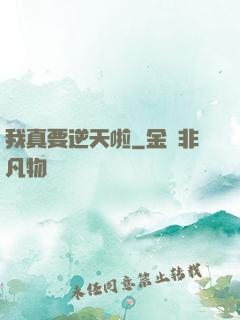 我真要逆天啦