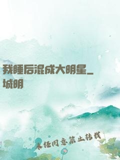 我睡后混成大明星