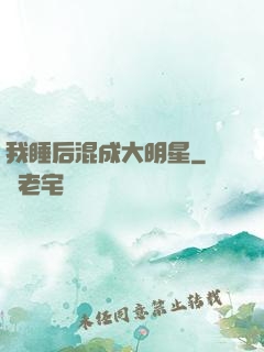 我睡后混成大明星