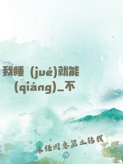 我睡覺(jué)就能變強(qiáng)