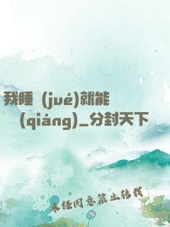 我睡覺(jué)就能變強(qiáng)