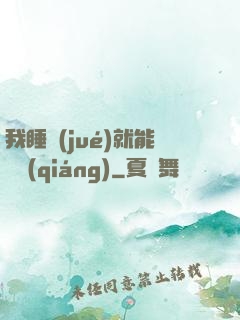 我睡覺(jué)就能變強(qiáng)