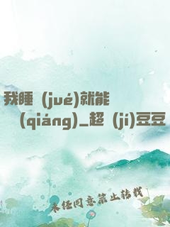 我睡覺(jué)就能變強(qiáng)