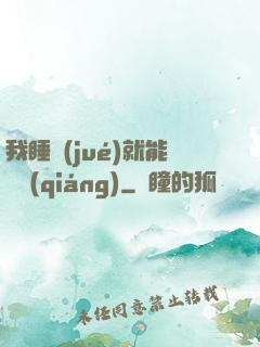 我睡覺(jué)就能變強(qiáng)