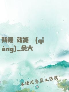 我睡覺就能變強(qiáng)