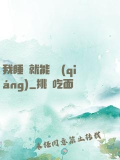 我睡覺就能變強(qiáng)