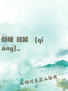 我睡覺就能變強(qiáng)