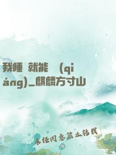 我睡覺就能變強(qiáng)