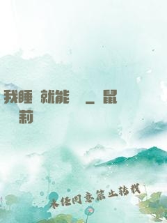我睡覺就能變強