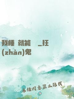 我睡覺就能變強