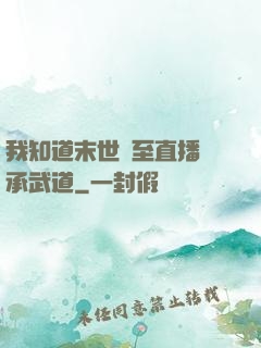 我知道末世將至直播傳承武道