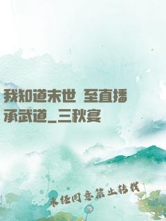 我知道末世將至直播傳承武道