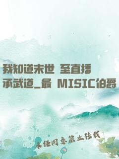 我知道末世將至直播傳承武道