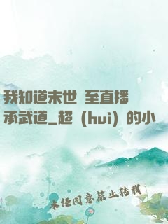 我知道末世將至直播傳承武道