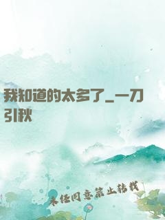 我知道的太多了
