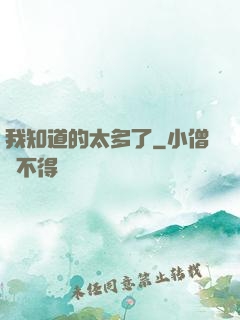 我知道的太多了