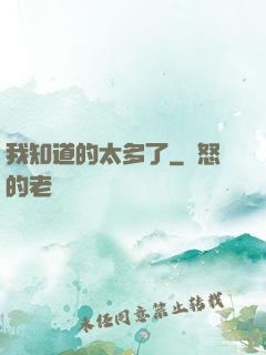 我知道的太多了