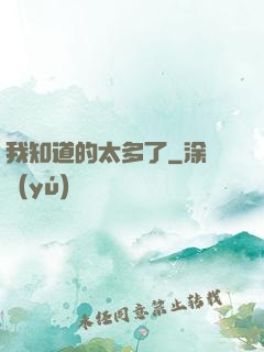 我知道的太多了