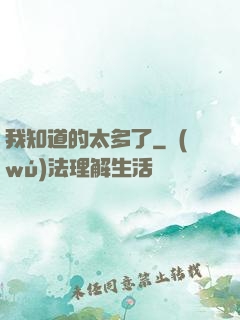 我知道的太多了