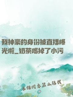 我神豪的身份被直播曝光啦