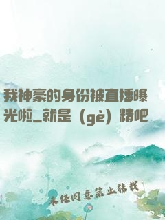 我神豪的身份被直播曝光啦