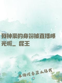 我神豪的身份被直播曝光啦