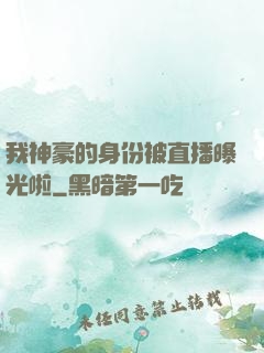 我神豪的身份被直播曝光啦