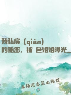 我私房錢(qián)的秘密，被絕色姐姐曝光