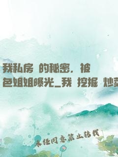 我私房錢的秘密，被絕色姐姐曝光