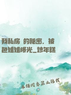 我私房錢的秘密，被絕色姐姐曝光